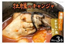 牡蠣のチャンジャ 60g×3本 [三陸水産 宮城県 気仙沼市 20564250] 海鮮 魚介類 国産 カキ かき 牡蠣 三陸 チャンジャ 瓶 冷蔵 つまみ 酒の肴 おかず ご飯のお供 珍味