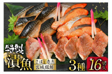 漬魚 詰め合わせ 3種16切入 計1kg [カネダイ 宮城県 気仙沼市 20565372] ★宮城県産銀鮭使用★ 魚 魚介類 銀鮭 赤魚 さば 冷凍 セット 個包装 おかず 焼き魚 漬け魚 切り身 切身 保存食 長期保存 食べ比べ 簡単 レビューキャンペーン