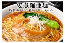姿煮羅亜麺3食入 [石渡商店 宮城県 気仙沼市 20563901] フカヒレ ふかひれ