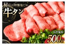 牛タン ミートよねくらの味付牛タン ねぎ塩味 500g [気仙沼市物産振興協会 宮城県 気仙沼市 20565285] 肉 精肉 焼肉 牛たん タン 薄切り スライス 冷凍 アウトドア BBQ 簡単 味付き 塩 タン塩 たん塩 たん