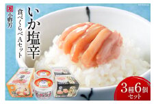いか塩辛 食べくらべ Aセット [小野万 宮城県 気仙沼市 20564608] いか イカ 塩辛 冷蔵 酒の肴 詰め合わせ セット おつまみ