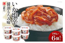 いか塩辛醤油もろみ味 180g 6個セット [小野万 宮城県 気仙沼市 20564616] 魚 魚介類 いか イカ 塩辛 イカ塩辛 酒の肴 おつまみ ご飯のお供 珍味