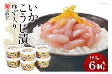 いかこうじ漬ゆず入り 180g 6個セット [小野万 宮城県 気仙沼市 20564603] 魚 魚介類 いか イカ 冷蔵 酒の肴 おつまみ ご飯のお供 珍味 麹漬け こうじ漬け