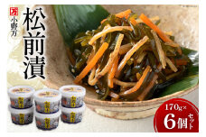 松前漬 170g 6個セット [小野万 宮城県 気仙沼市 20564643] 魚 魚介類 松前漬け いか イカ 冷蔵 酒の肴 おつまみ おかず ご飯のお供