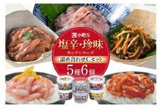 塩辛・珍味 カップシリーズ 詰め合わせ Cセット [小野万 宮城県 気仙沼市 20564628] 魚 魚介類 いか イカ いか塩辛 イカ塩辛 松前漬 冷蔵 酒の肴 おつまみ ご飯のお供
