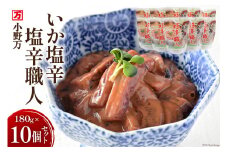 いか塩辛 塩辛職人 180g 10個セット [小野万 宮城県 気仙沼市 20564613] 魚 魚介類 いか イカ 塩辛 イカ塩辛 冷蔵 酒の肴 おつまみ ご飯のお供