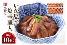 いか塩辛 塩辛職人 140g 10個セット [小野万 宮城県 気仙沼市 20565705] 魚 魚介類 いか イカ 塩辛 イカ塩辛 酒の肴 おつまみ ご飯のお供 冷蔵