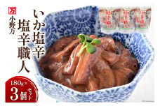 いか塩辛 塩辛職人 180g 3個セット [小野万 宮城県 気仙沼市 20564614] 魚 魚介類 いか イカ 塩辛 イカ塩辛 冷蔵 酒の肴 おつまみ ご飯のお供 珍味