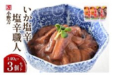 いか塩辛 塩辛職人 140g 3個セット [小野万 宮城県 気仙沼市 20565703] 魚 魚介類 いか イカ 塩辛 イカ塩辛 酒の肴 おつまみ ご飯のお供 冷蔵