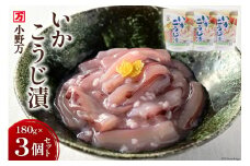 いかこうじ漬 180g 3個セット [小野万 宮城県 気仙沼市 20564597] 魚 魚介類 いか イカ 冷蔵 酒の肴 おつまみ ご飯のお供 珍味 麹漬け こうじ漬け