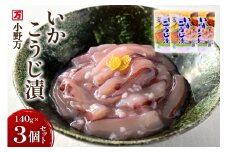いかこうじ漬 140g 3個セット [小野万 宮城県 気仙沼市 20565706] 魚 魚介類 いか イカ 塩辛 イカ塩辛 麹漬け こうじ漬け 酒の肴 おつまみ ご飯のお供 冷蔵