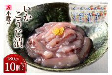 いかこうじ漬 180g 10個セット [小野万 宮城県 気仙沼市 20564596] 魚 魚介類 いか イカ 冷蔵 酒の肴 おつまみ ご飯のお供 おかず 珍味 こうじ漬 麹漬け