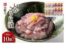 いかこうじ漬 140g 10個セット [小野万 宮城県 気仙沼市 20565708] 魚 魚介類 いか イカ 塩辛 イカ塩辛 麹漬け こうじ漬け 酒の肴 おつまみ ご飯のお供 冷蔵