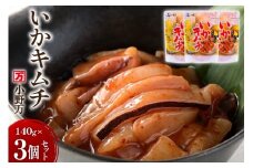 いかキムチ 140g 3個セット [小野万 宮城県 気仙沼市 20565712] 魚 魚介類 いか イカ 塩辛 イカ塩辛 イカキムチ キムチ 酒の肴 おつまみ ご飯のお供 冷蔵