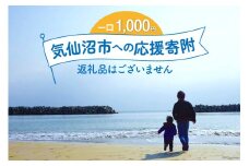 気仙沼市への応援寄附（返礼品はございません） / 宮城県 気仙沼市 [20561928] 