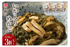 いか入りめかぶ 170g 3個セット [小野万 宮城県 気仙沼市 20564619] 魚 魚介類 いか イカ めかぶ メカブ 醤油 いかめかぶ イカめかぶ 冷蔵 酒の肴 おつまみ おかず ご飯のお供 珍味 セット
