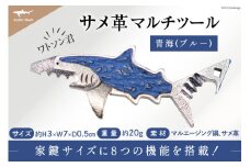 サメ革 マルチツール ワトソン君 青海(ブルー) [AtelierShark 宮城県 気仙沼市 20563908] 鮫 鮫皮 便利グッズ 多機能 小物 マルチ ツール 防災 非常用 栓抜き 爪やすり アウトドア 釣り キャンプ