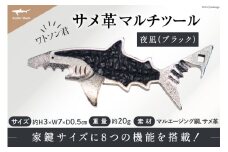 サメ革 マルチツール ワトソン君 夜凪(ブラック) [AtelierShark 宮城県 気仙沼市 20563909] 鮫 鮫皮 便利グッズ 多機能 小物 マルチ ツール 防災 非常用 栓抜き 爪やすり アウトドア 釣り キャンプ