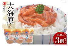 海の恵みをじっくり仕込んだ塩辛 大海原 300g 3個セット [小野万 宮城県 気仙沼市 20564654] 魚 魚介類 いか イカ 塩辛 いか塩辛 イカ塩辛 冷蔵 酒の肴 おつまみ ご飯のお供