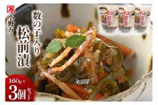数の子入り 松前漬 160g 3個セット [小野万 宮城県 気仙沼市 20564648] 松前漬け 酒の肴 おつまみ おかず ご飯のお供 漬物