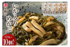 いか入りめかぶ 170g 10個セット [小野万 宮城県 気仙沼市 20564618] 魚 魚介類 いか イカ めかぶ メカブ 醤油 いかめかぶ イカめかぶ 冷蔵 酒の肴 おつまみ おかず ご飯のお供 珍味 セット