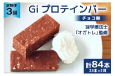 定期便《3ヶ月連続お届け》Giプロテインバー チョコ味 28本入×3ヶ月 合計84本 [OGATORE 宮城県 気仙沼市 20564488] ストレッチ 筋トレ トレーニング オガトレ 筋トレ 高タンパク プロテイン プロテインバー 定期便 常温
