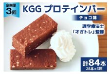 3回 定期便 KGGプロテインバー ちょこ味 28本入 ×3か月 合計84本 [KESENNUMA GOOD GOODS 宮城県 気仙沼市 20564488] オガトレ プロテイン プロテインバー 人工甘味料不使用 グルテンフリー 高タンパク スイーツ