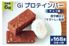定期便《6ヶ月連続お届け》Giプロテインバー チョコ味 28本入×6ヶ月 合計168本 [OGATORE 宮城県 気仙沼市 20564489] ストレッチ 筋トレ トレーニング オガトレ 筋トレ 高タンパク プロテイン プロテインバー 定期便 常温