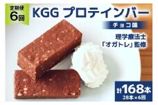 6回 定期便 KGGプロテインバー ちょこ味 28本入 ×6か月 合計168本 [KESENNUMA GOOD GOODS 宮城県 気仙沼市 20564489] オガトレ プロテイン プロテインバー 人工甘味料不使用 グルテンフリー 高タンパク スイーツ