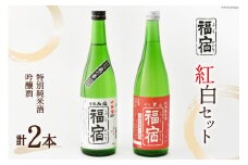 日本酒 福宿 紅白セット 男山福宿 特別純米酒 両国福宿 吟醸酒 720ml ×2本 セット [マルト 宮城県 気仙沼市 20565681] 酒 お酒 男山 両国 蔵の華 地酒 地米酒 アルコール