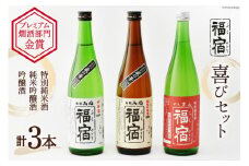 日本酒 福宿 喜びセット 男山福宿 特別純米酒 両国福宿 純米吟醸酒 吟醸酒 720ml ×3本 セット [マルト 宮城県 気仙沼市 20565682] 酒 お酒 男山 両国 蔵の華 地酒 地米酒 アルコール