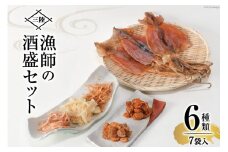 乾物 三陸 漁師の酒盛セット（干するめ 320g 浜焼ほたて貝120g ピリ辛ほたて貝110g 焼さきいか110g わさびさきいか130g ソフトさきいか130g） [豊洋海産流通 宮城県 気仙沼市 20563923] イカ ホタテ 干貝 レビューキャンペーン