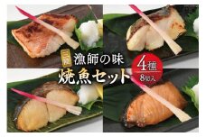 漬魚 三陸 漁師の味焼魚セット（ さわら ･ 赤魚 ･ ぶり ･ たら ） 4種8切入 [豊洋海産流通 宮城県 気仙沼市 20563910] 冷凍 冷凍食品 魚 魚介 西京漬 粕漬 柚庵漬 焼魚 焼き魚 鰆 サワラ 鰤 ブリ たら 時短 レビューキャンペーン