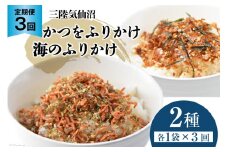 3回 定期便 三陸気仙沼 かつをふりかけ＆海のふりかけ 各1袋 ×3回 計3袋 [豊洋海産流通 宮城県 気仙沼市 20565046] ふりかけ 三陸 加工品 鰹節 鰹 かつお カツオ ごはん お茶漬け おひたし パリパリ 感想