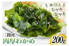 三陸産 肉厚 わかめ 200g [川村海産 宮城県 気仙沼市 20563926] 海産物 ワカメ 若芽 国産 塩蔵 サラダ 酢の物 常温 海藻