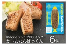 Giフィッシュプロテインバー かつおたんぱっくん 6個 [Gi by OGATORE 宮城県 気仙沼市 20563927] プロテイン プロテインバー タンパク質 たんぱく質 常温保存 常温 長期保存 備蓄 オガトレ カツオ かつお 鰹