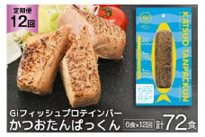 定期便 《12ヶ月連続お届け》 Giフィッシュプロテインバー かつおたんぱっくん 計72食 (6食×12回) [OGATORE 宮城県 気仙沼市 20564491] プロテイン プロテインバー タンパク質 たんぱく質 常温保存 常温 長期保存 備蓄 オガトレ 運動 筋トレ 支援 事業者支援 カツオ かつお 鰹