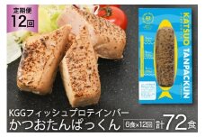 定期便 《12ヶ月連続お届け》 Giフィッシュプロテインバー かつおたんぱっくん 計72食 (6食×12回) [OGATORE 宮城県 気仙沼市 20564491] プロテイン プロテインバー タンパク質 たんぱく質 常温保存 常温 長期保存 備蓄 オガトレ 運動 筋トレ 支援 事業者支援 カツオ かつお 鰹