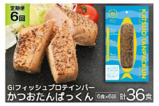 定期便 《6ヶ月連続お届け》 Giフィッシュプロテインバー かつおたんぱっくん 計36食 (6食×6回) [OGATORE 宮城県 気仙沼市 20564492] プロテイン プロテインバー タンパク質 たんぱく質 常温保存 常温 長期保存 備蓄 オガトレ 運動 筋トレ 支援 事業者支援 カツオ かつお 鰹