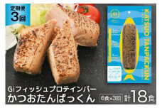 定期便 《3ヶ月連続お届け》 Giフィッシュプロテインバー かつおたんぱっくん 計18食 (6食×3回) [OGATORE 宮城県 気仙沼市 20564493] プロテイン プロテインバー タンパク質 たんぱく質 常温保存 常温 長期保存 備蓄 オガトレ 運動 筋トレ 支援 事業者支援 カツオ かつお 鰹