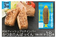3回 定期便 KGGフィッシュプロテインバー かつおたんぱっくん 計18食 (6食×3回) [KESENNUMA GOOD GOODS 宮城県 気仙沼市 20564493] プロテイン プロテインバー タンパク質 たんぱく質 常温保存 常温 長期保存 備蓄 オガトレ カツオ かつお 鰹