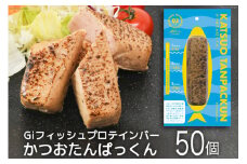 Giフィッシュプロテインバー かつおたんぱっくん50個入りセット [Gi by OGATORE 宮城県 気仙沼市 20563928] プロテイン プロテインバー タンパク質 たんぱく質 常温保存 常温 長期保存 備蓄 オガトレ カツオ かつお 鰹