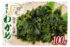 三陸産カットわかめ 100g [横田屋本店 宮城県 気仙沼市 20563917] 海藻 わかめ ワカメ 塩蔵 若芽 海藻 国産 簡単調理 三陸産