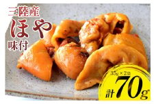 三陸産 ほや 味付 35g×2袋 [気仙沼市物産振興協会 宮城県 気仙沼市 20565293] ホヤ 海鮮 魚介類 珍味 おつまみ 酒の肴 三陸