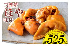 三陸産 ほや 味付 35g×15袋 [気仙沼市物産振興協会 宮城県 気仙沼市 20565292] ホヤ 海鮮 魚介類 珍味 おつまみ 酒の肴 三陸