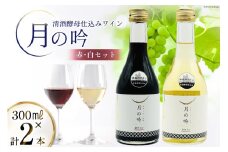 ワイン 月の吟 (赤白) セット 300ml 各1本 [角星 宮城県 気仙沼市 20565015] ワイン 酒 お酒 赤 白 赤ワイン 白ワイン 晩酌 詰め合わせ 飲み比べ