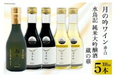 ワイン 月の吟 (赤白) 300ml 各2本 & 水鳥記 純米大吟醸酒 蔵の華 300ml 各1本 総計5本 セット [角星 宮城県 気仙沼市 20565016] ワイン 酒 お酒 赤 白 赤ワイン 白ワイン 純米 大吟醸 飲み比べ 晩酌 詰め合わせ