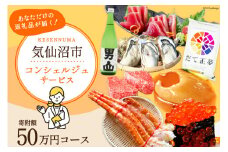 【あなただけの返礼品が届く】 コンシェルジュ サービス 寄附金額 50万円 オーダーメイド プラン [宮城県 気仙沼市 20561983]