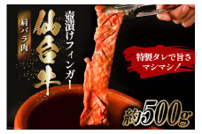 仙台牛 肩バラ肉 壺漬けフィンガー [からくわ精肉店 宮城県 気仙沼市 20563884] 和牛 牛 肉 バラ 壺漬け 冷凍 味付き 焼肉 BBQ グルメ