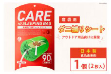 ダニ捕りシート ダニクル 寝袋用 1個（2枚入） [エース産業 宮城県 気仙沼市 20563937] アウトドア ダニ ダニ捕り ハウスダスト アレルギー 予防 寝袋 キャンプ